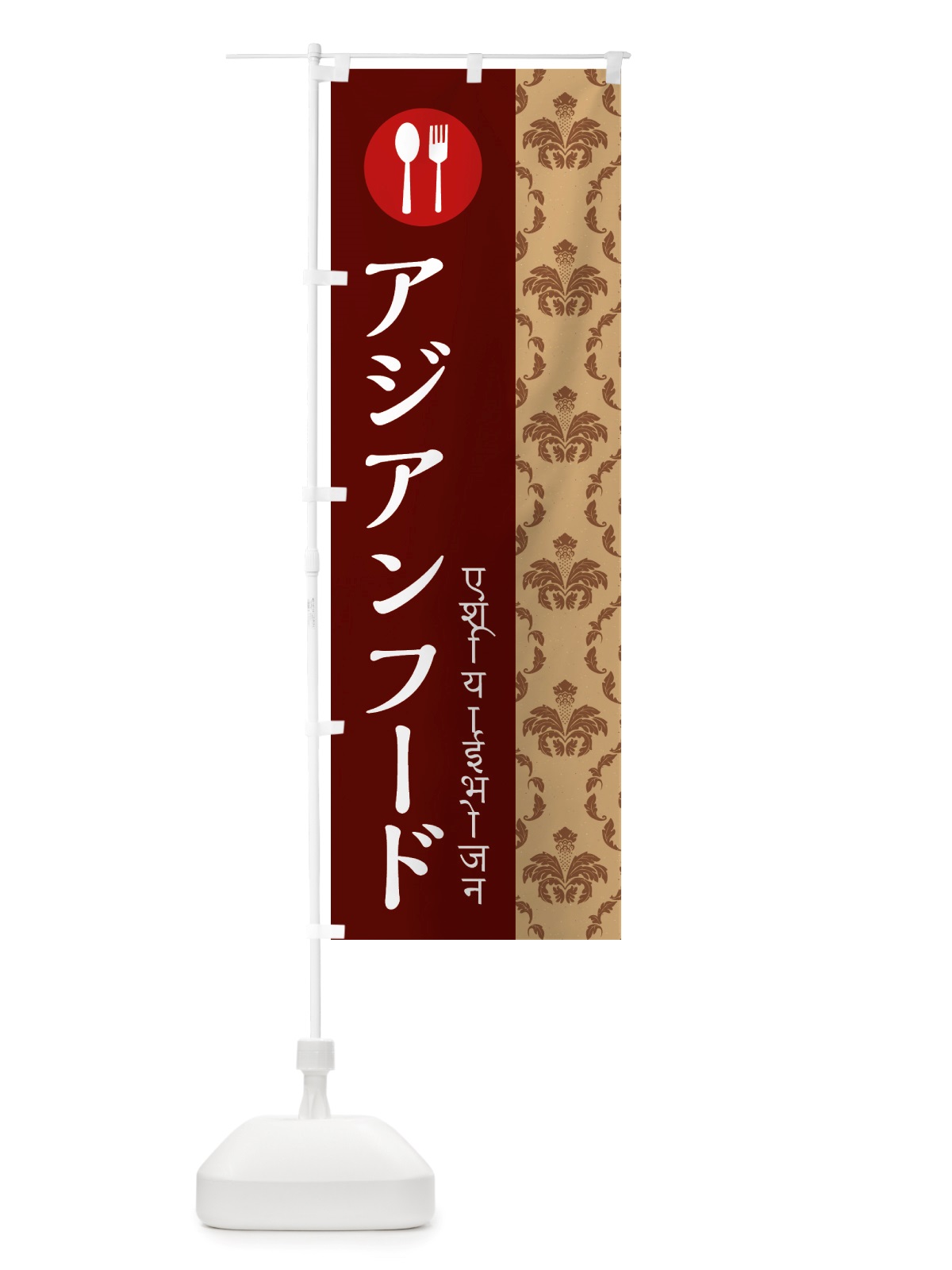 のぼり アジアンフード・ヒンディー のぼり旗 X7GU(デザイン【C】)