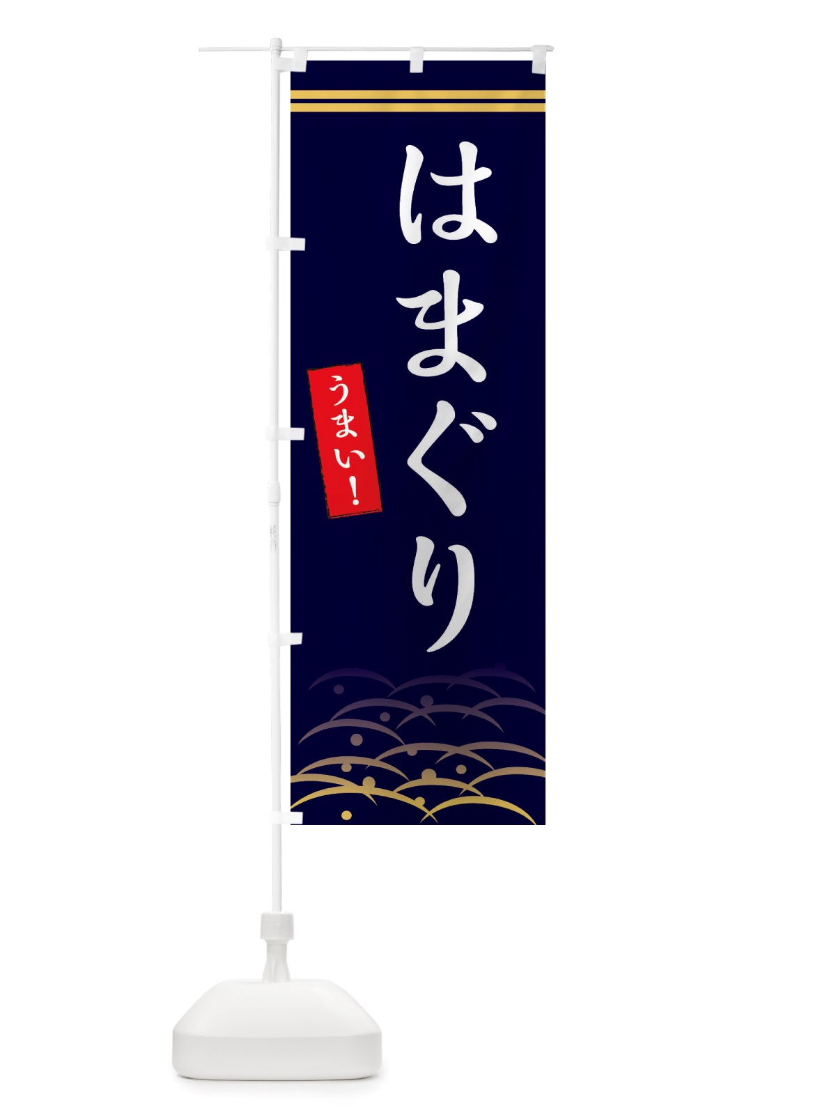 のぼり はまぐり のぼり旗 X7GW(デザイン【B】)