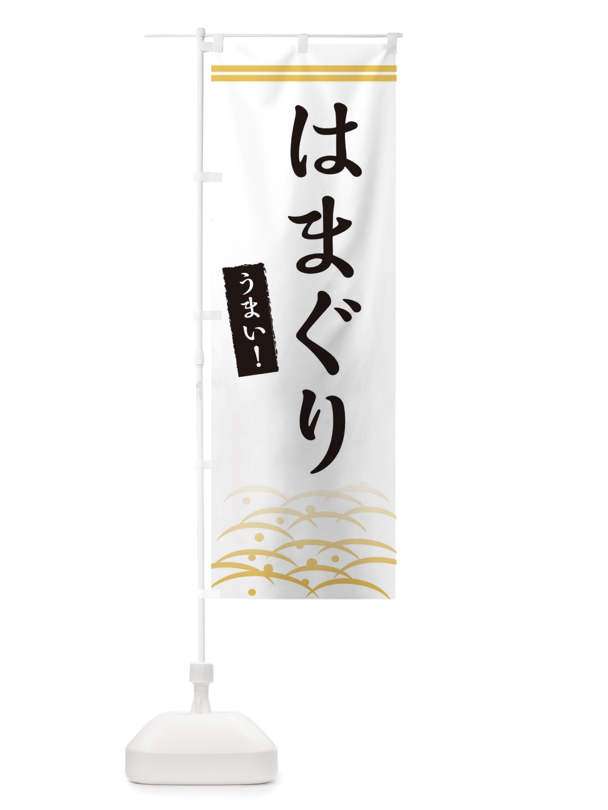 のぼり はまぐり のぼり旗 X7GW(デザイン【C】)