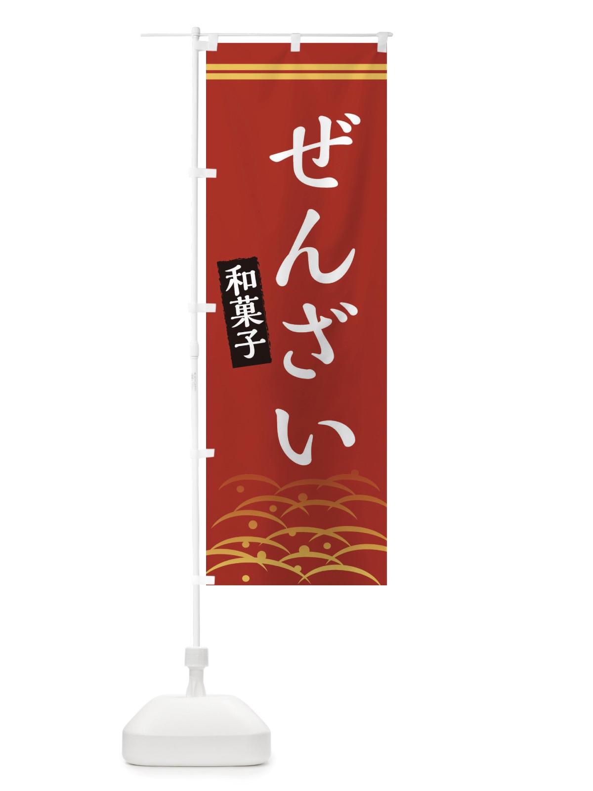 のぼり ぜんざい・和菓子 のぼり旗 X7GY(デザイン【A】)