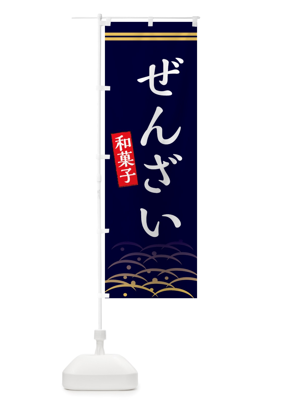 のぼり ぜんざい・和菓子 のぼり旗 X7GY(デザイン【B】)