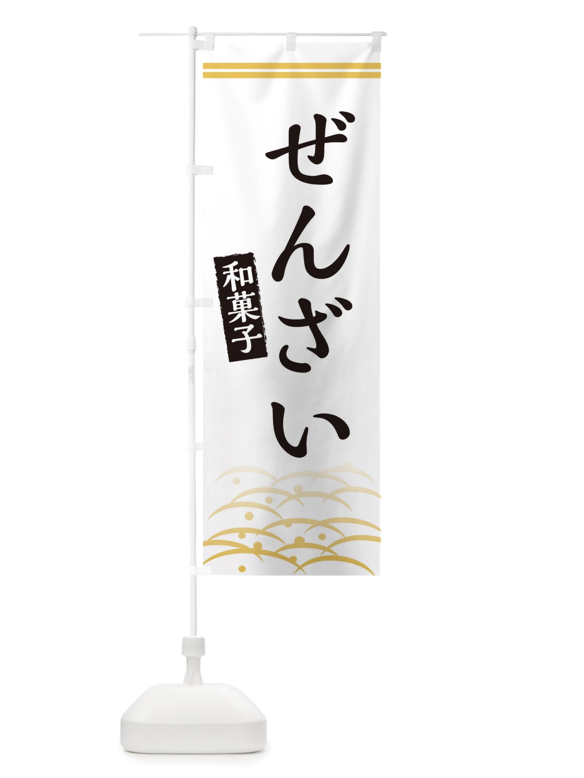 のぼり ぜんざい・和菓子 のぼり旗 X7GY(デザイン【C】)