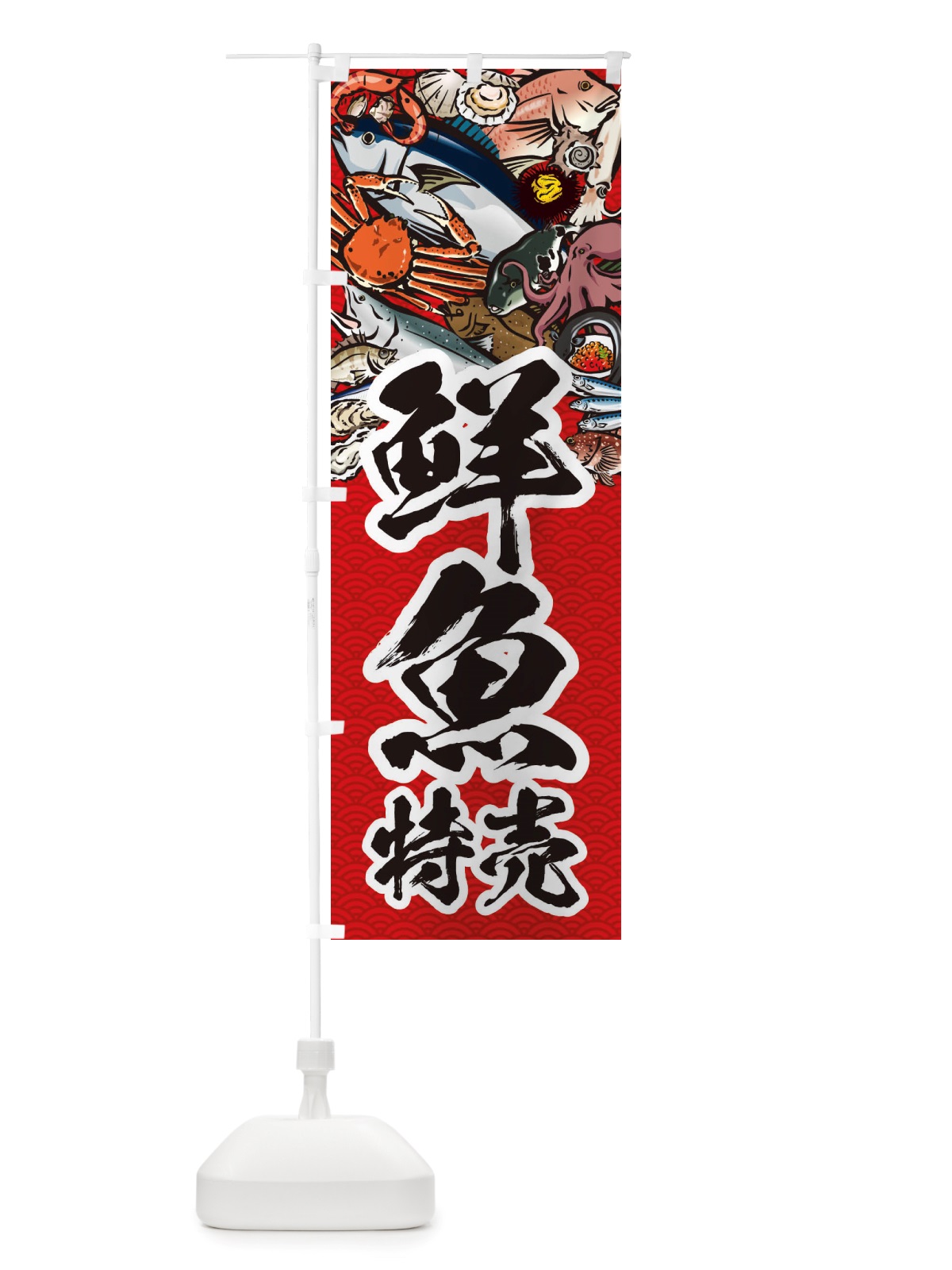 のぼり 鮮魚特売・イラスト のぼり旗 X7H0(デザイン【C】)