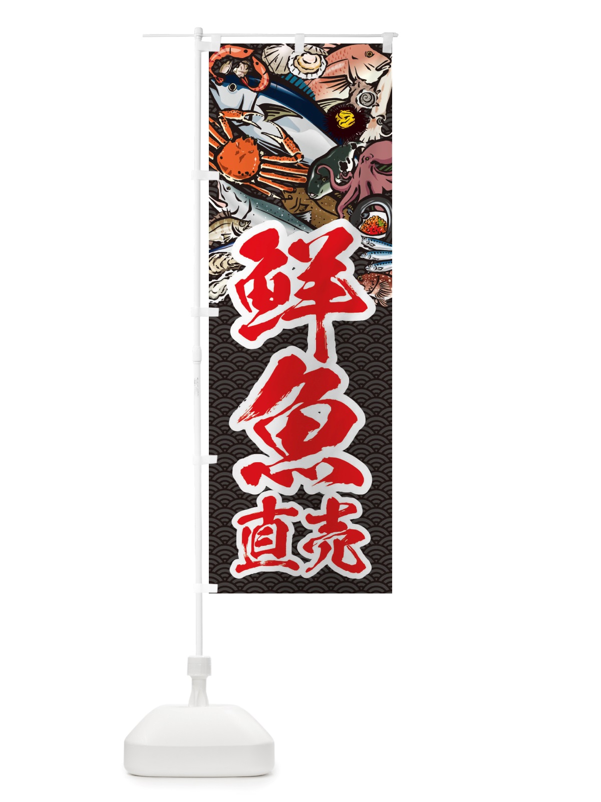 のぼり 鮮魚直売・イラスト のぼり旗 X7H1(デザイン【A】)