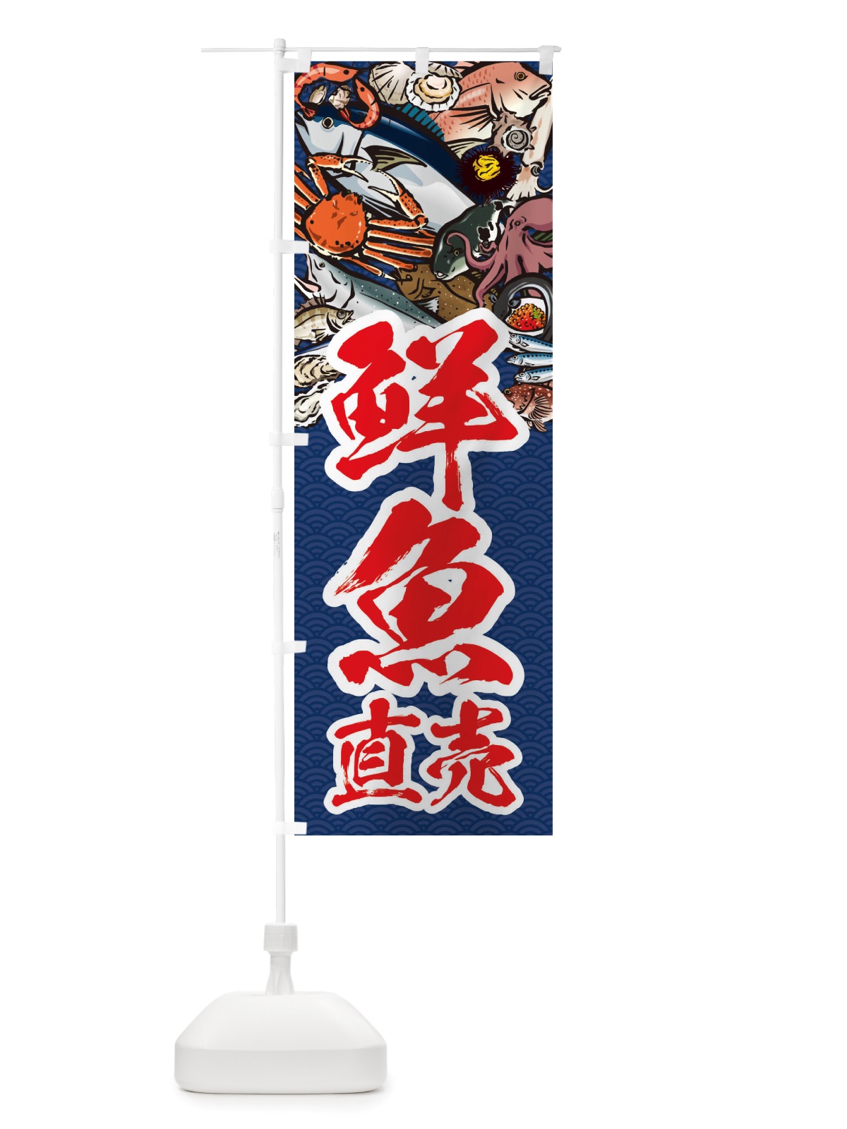 のぼり 鮮魚直売・イラスト のぼり旗 X7H1(デザイン【B】)