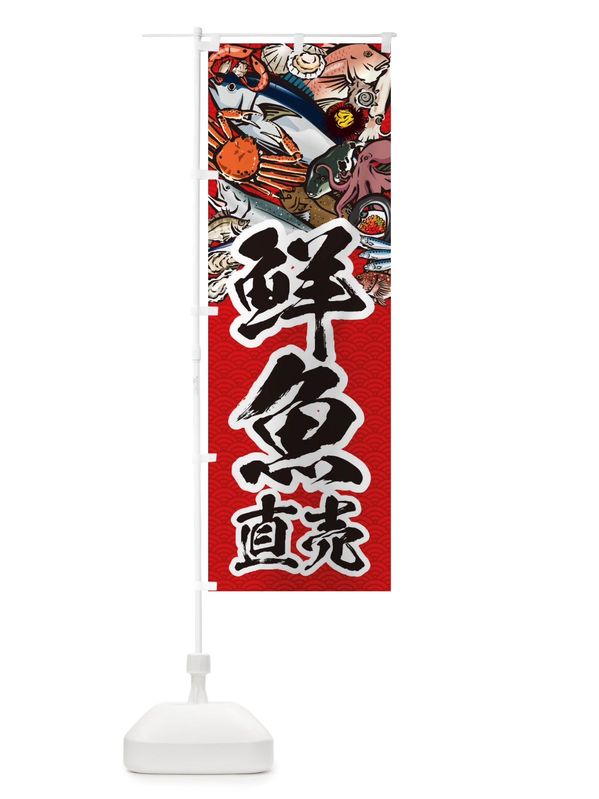 のぼり 鮮魚直売・イラスト のぼり旗 X7H1(デザイン【C】)