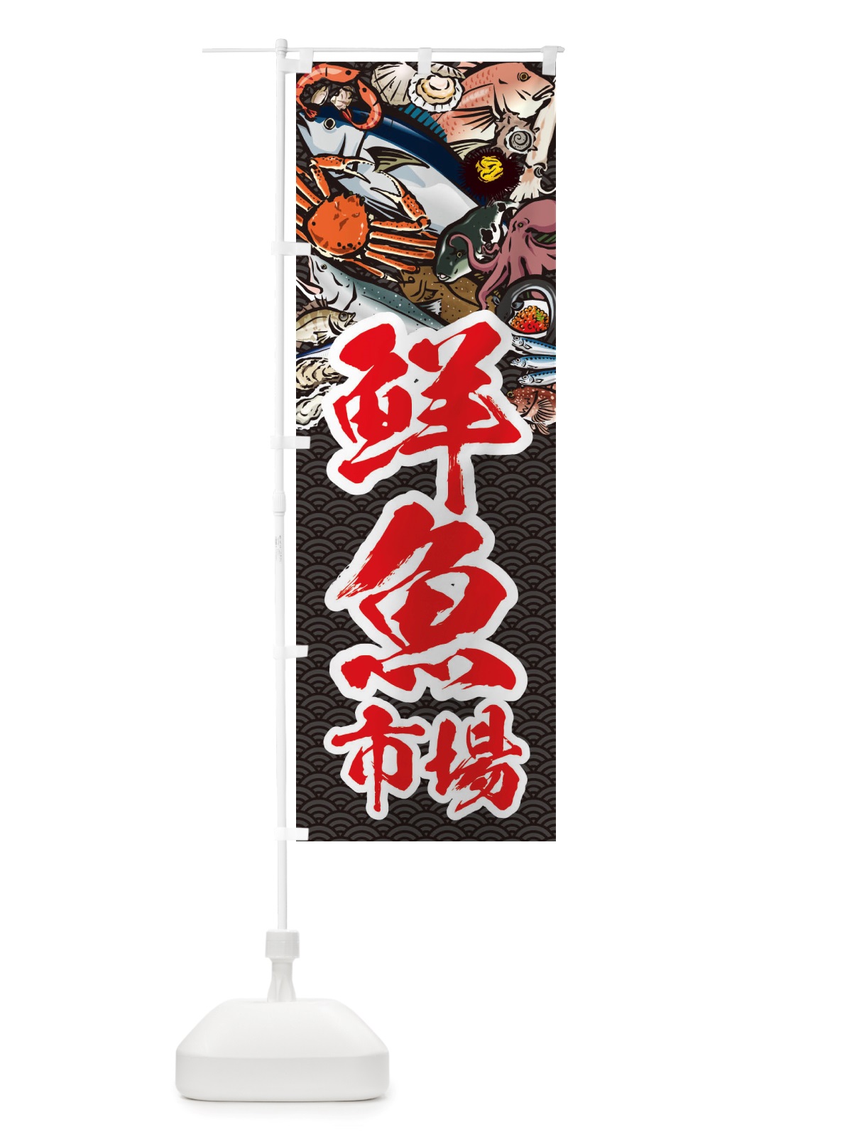 のぼり 鮮魚市場・イラスト のぼり旗 X7H4(デザイン【A】)