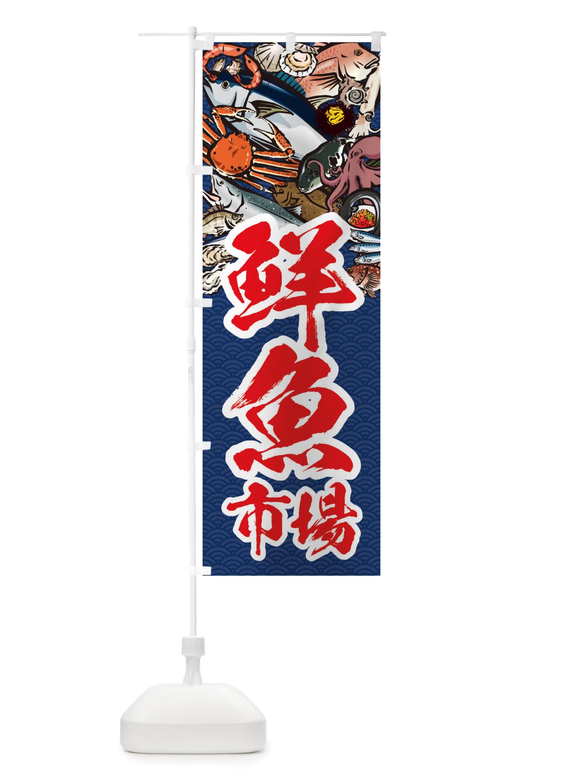 のぼり 鮮魚市場・イラスト のぼり旗 X7H4(デザイン【B】)