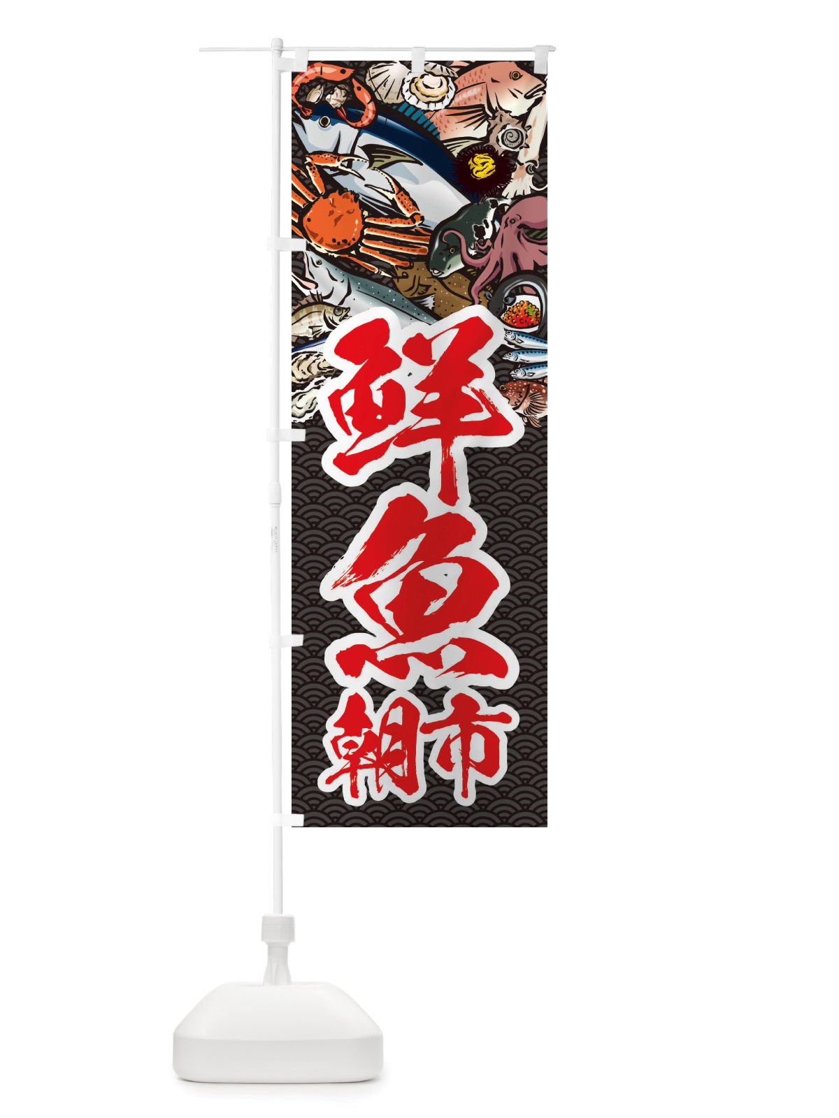 のぼり 鮮魚朝市・イラスト のぼり旗 X7HK(デザイン【A】)