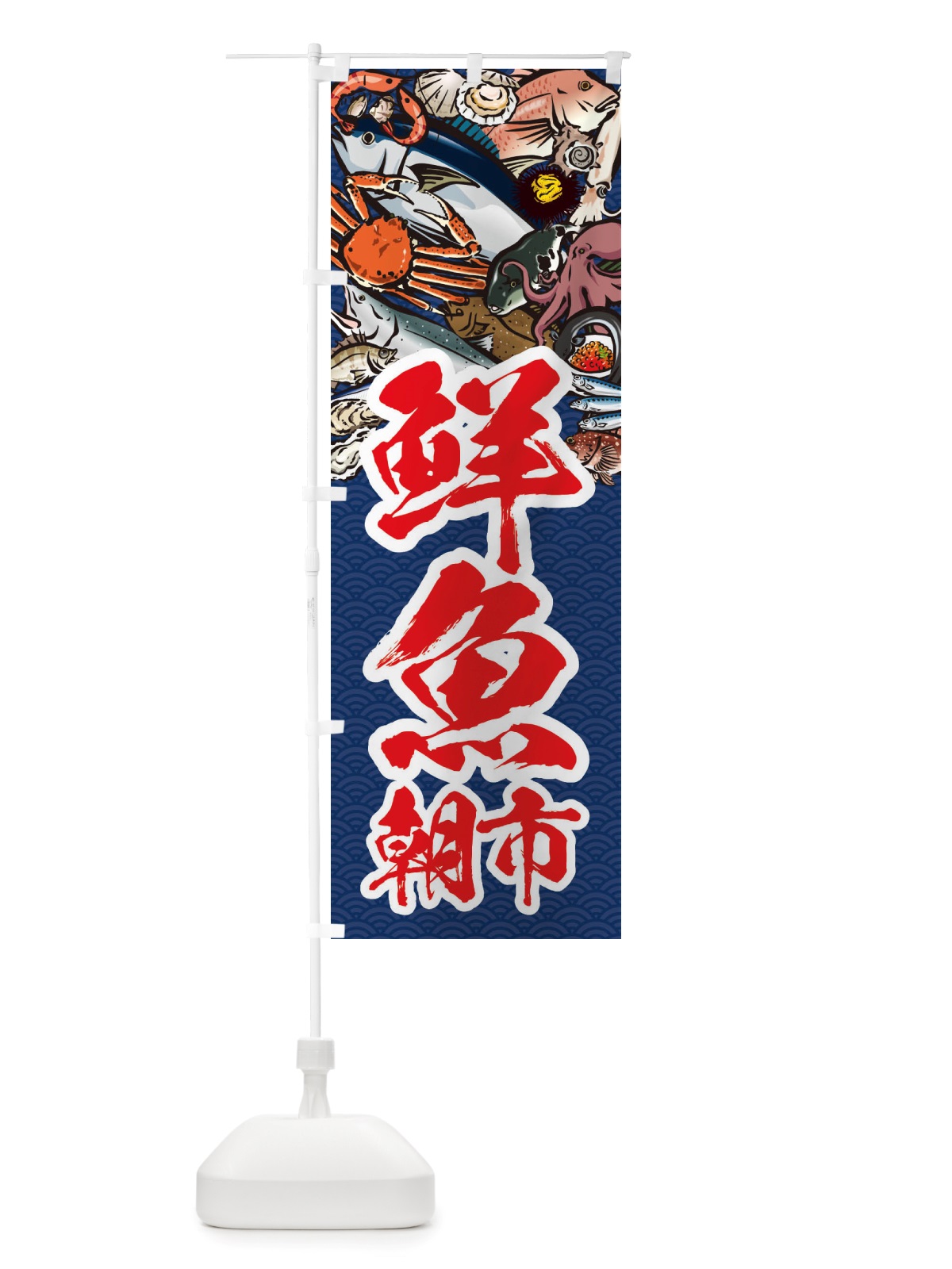 のぼり 鮮魚朝市・イラスト のぼり旗 X7HK(デザイン【B】)