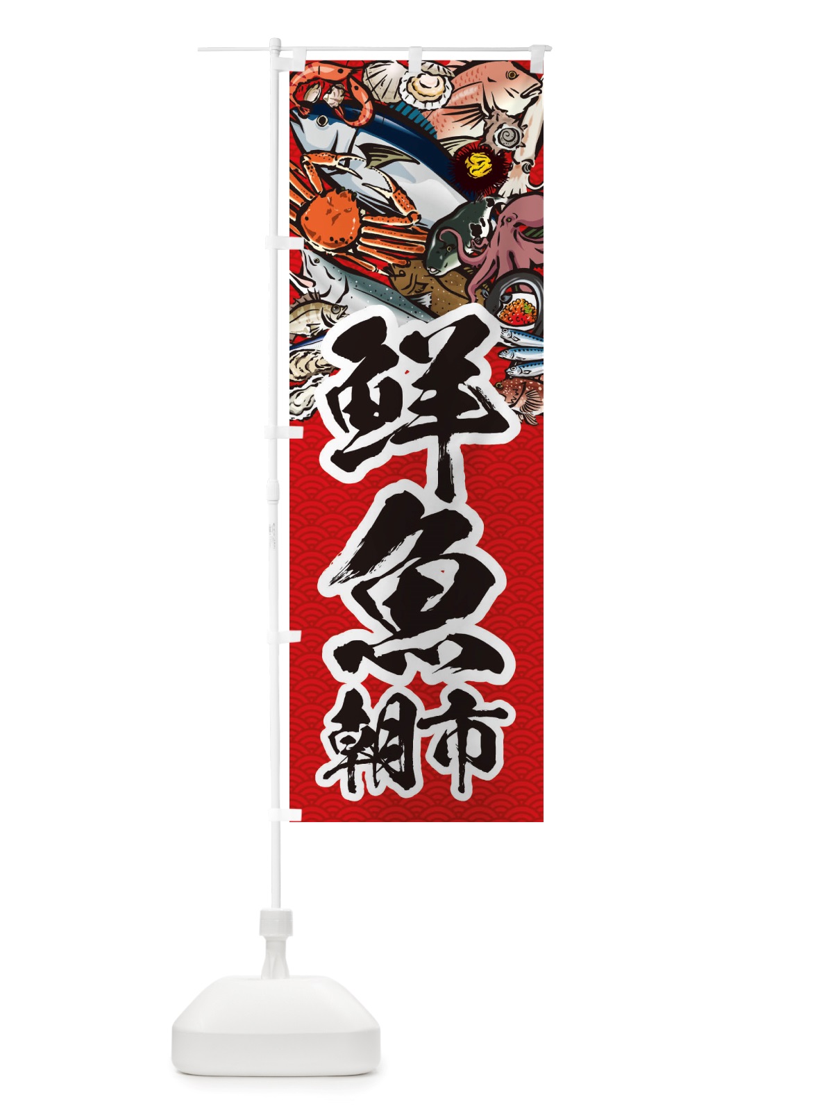 のぼり 鮮魚朝市・イラスト のぼり旗 X7HK(デザイン【C】)