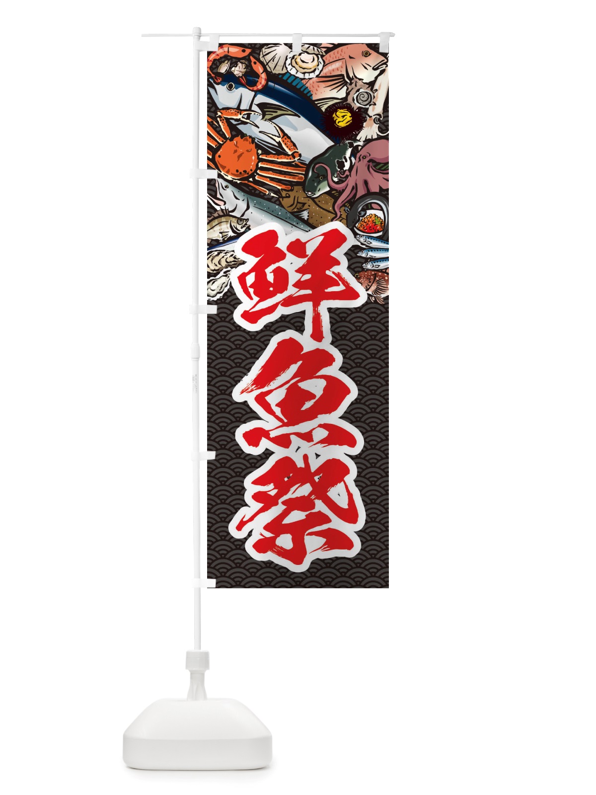 のぼり 鮮魚祭・イラスト のぼり旗 X7HT(デザイン【A】)