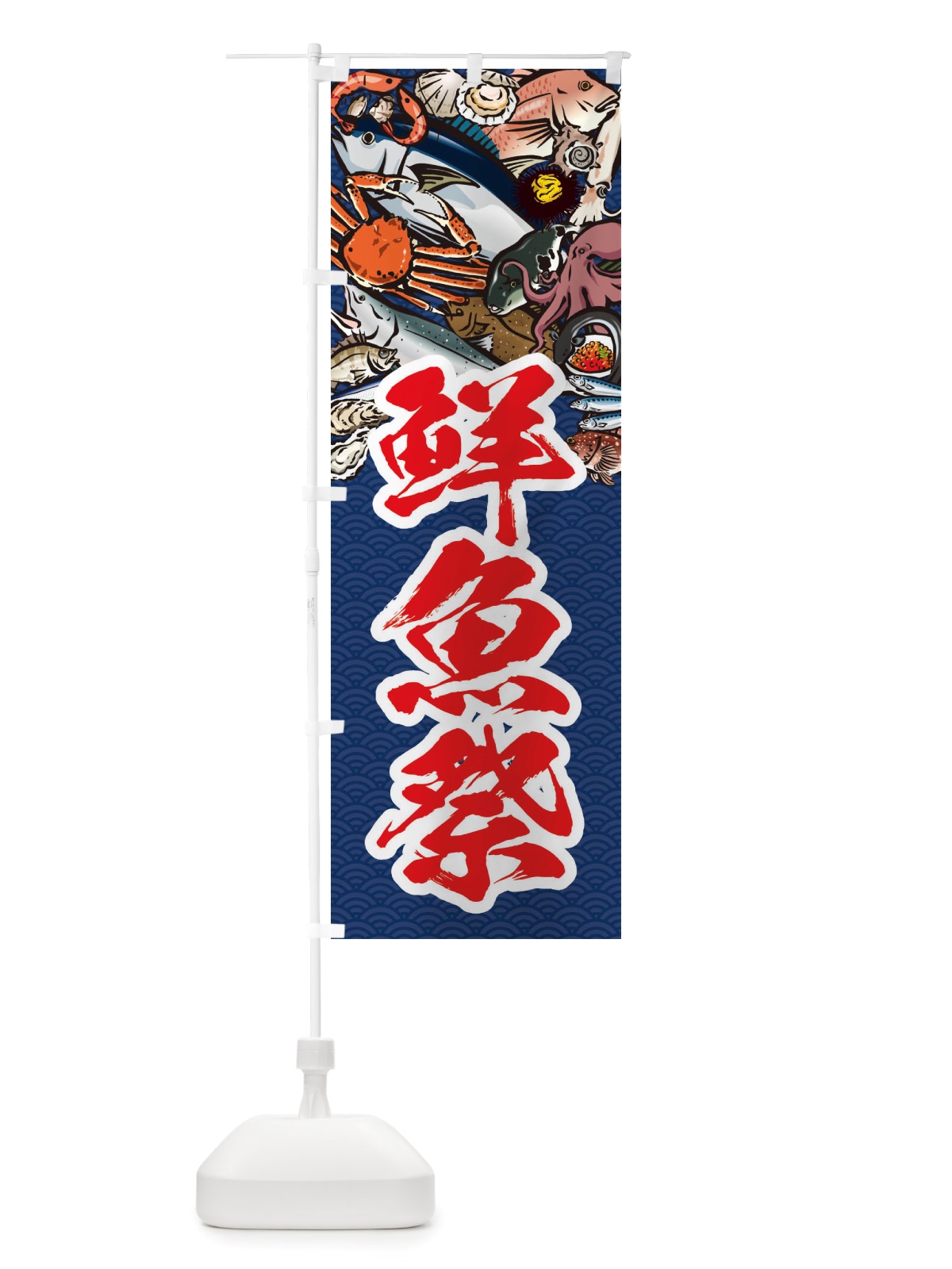 のぼり 鮮魚祭・イラスト のぼり旗 X7HT(デザイン【B】)