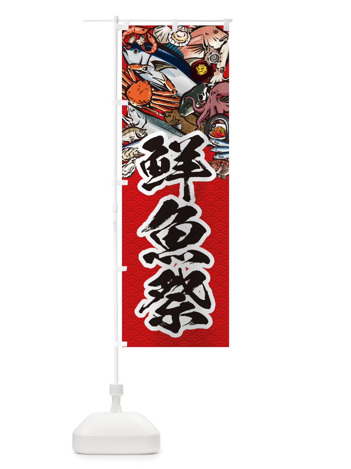 のぼり 鮮魚祭・イラスト のぼり旗 X7HT(デザイン【C】)