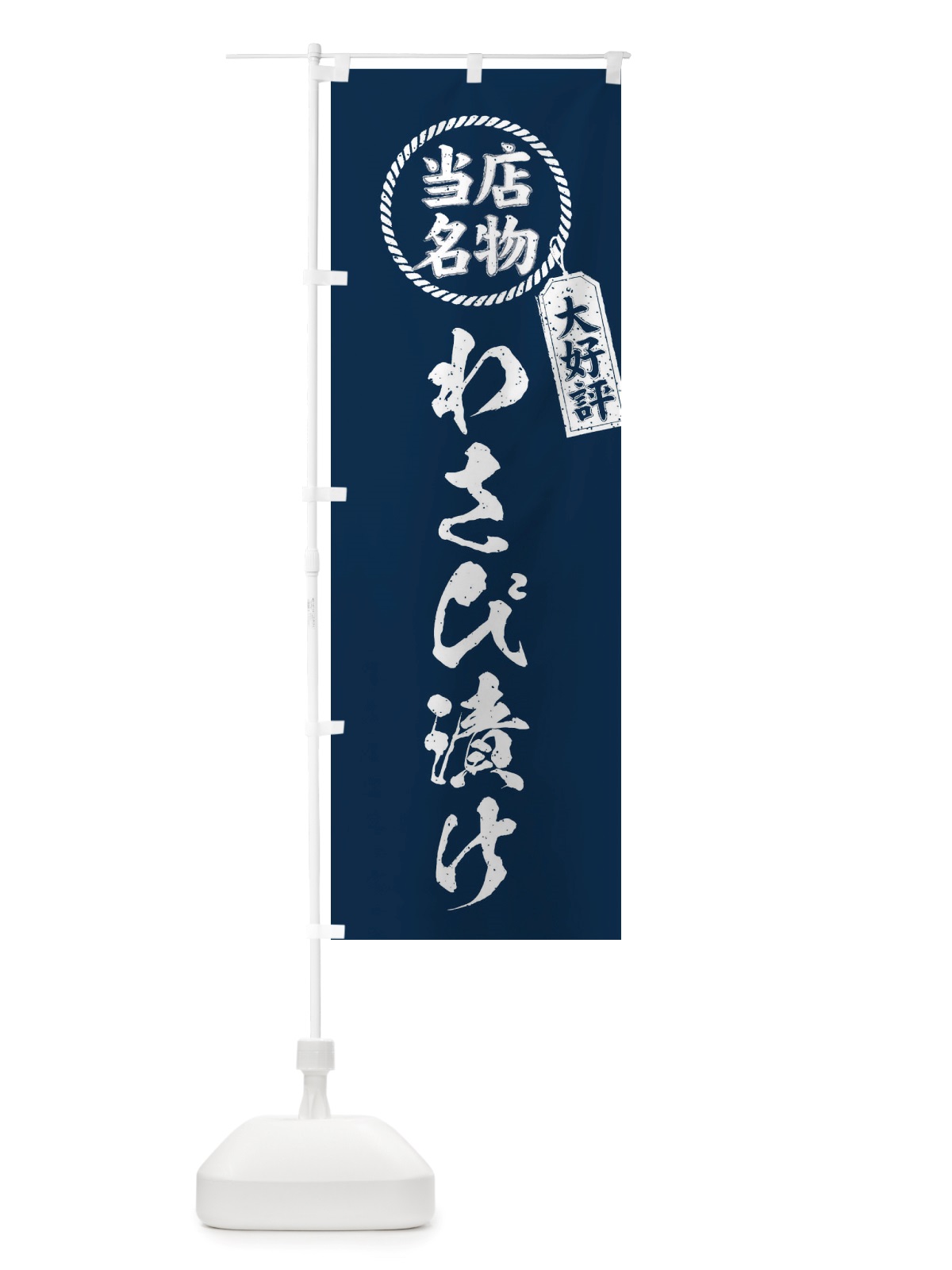 のぼり 当店名物大好評わさび漬け・筆書き風・手書き風 のぼり旗 X7J0(デザイン【A】)