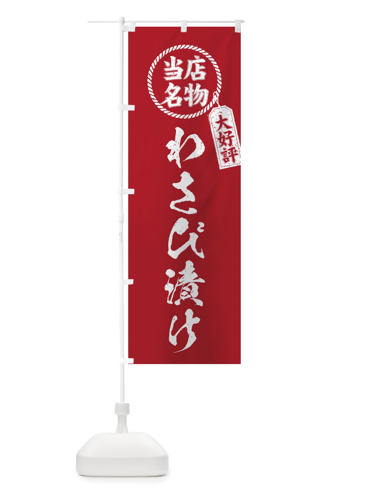 のぼり 当店名物大好評わさび漬け・筆書き風・手書き風 のぼり旗 X7J0(デザイン【B】)
