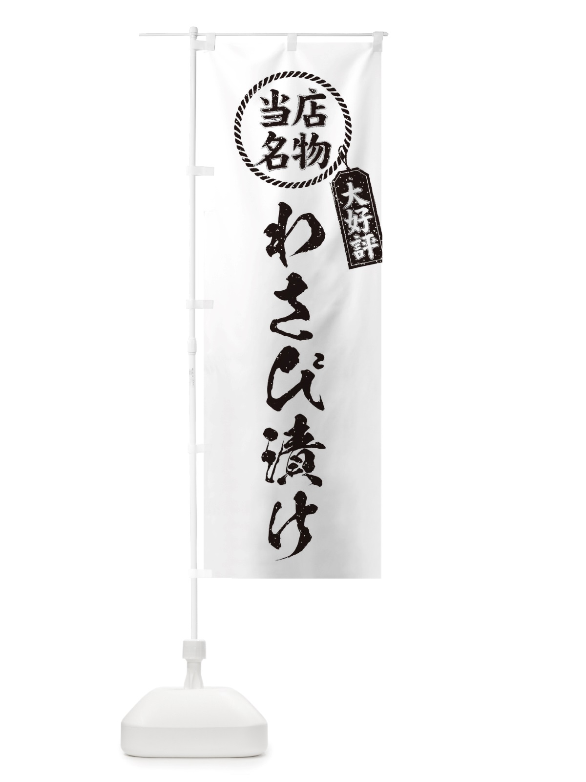 のぼり 当店名物大好評わさび漬け・筆書き風・手書き風 のぼり旗 X7J0(デザイン【C】)