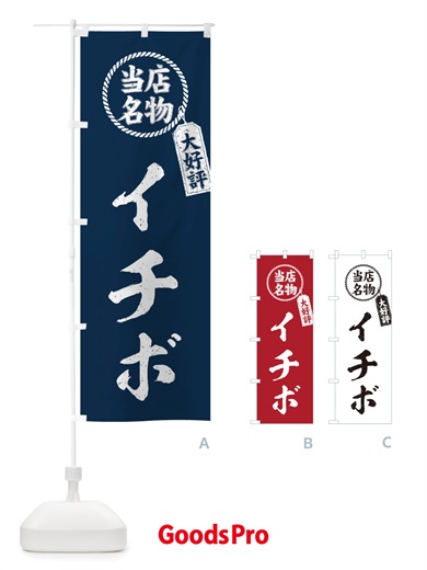 のぼり 当店名物大好評イチボ・焼肉・筆書き風・手書き風 のぼり旗 X7J1