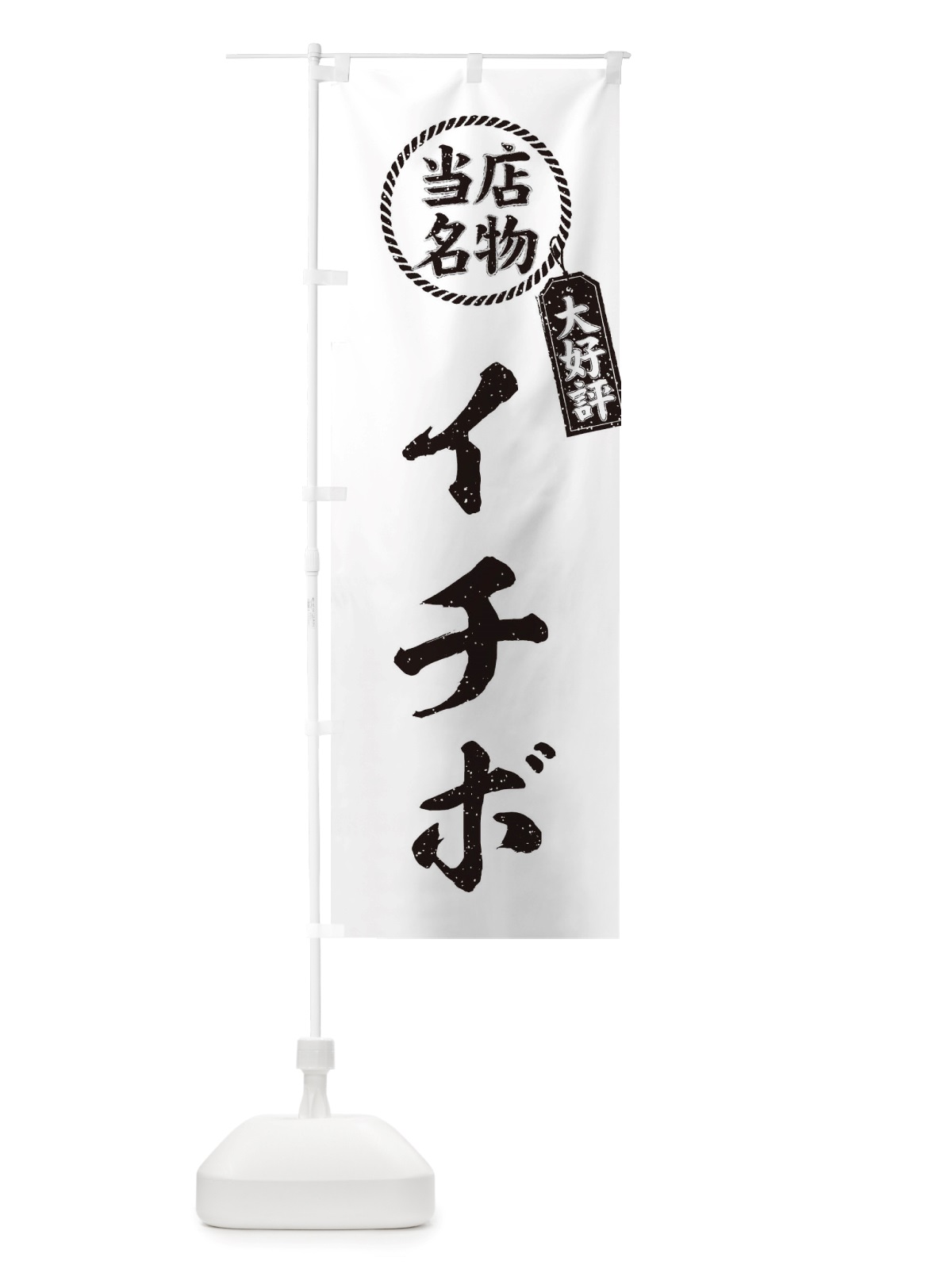 のぼり 当店名物大好評イチボ・焼肉・筆書き風・手書き風 のぼり旗 X7J1(デザイン【C】)