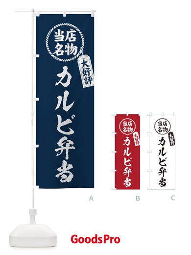のぼり 当店名物大好評カルビ弁当・筆書き風・手書き風 のぼり旗 X7J5