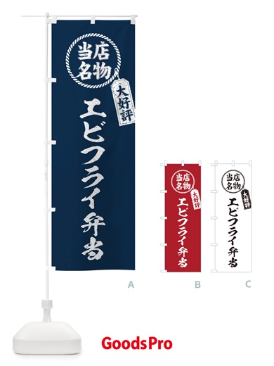 のぼり 当店名物大好評エビフライ弁当・筆書き風・手書き風 のぼり旗 X7J7