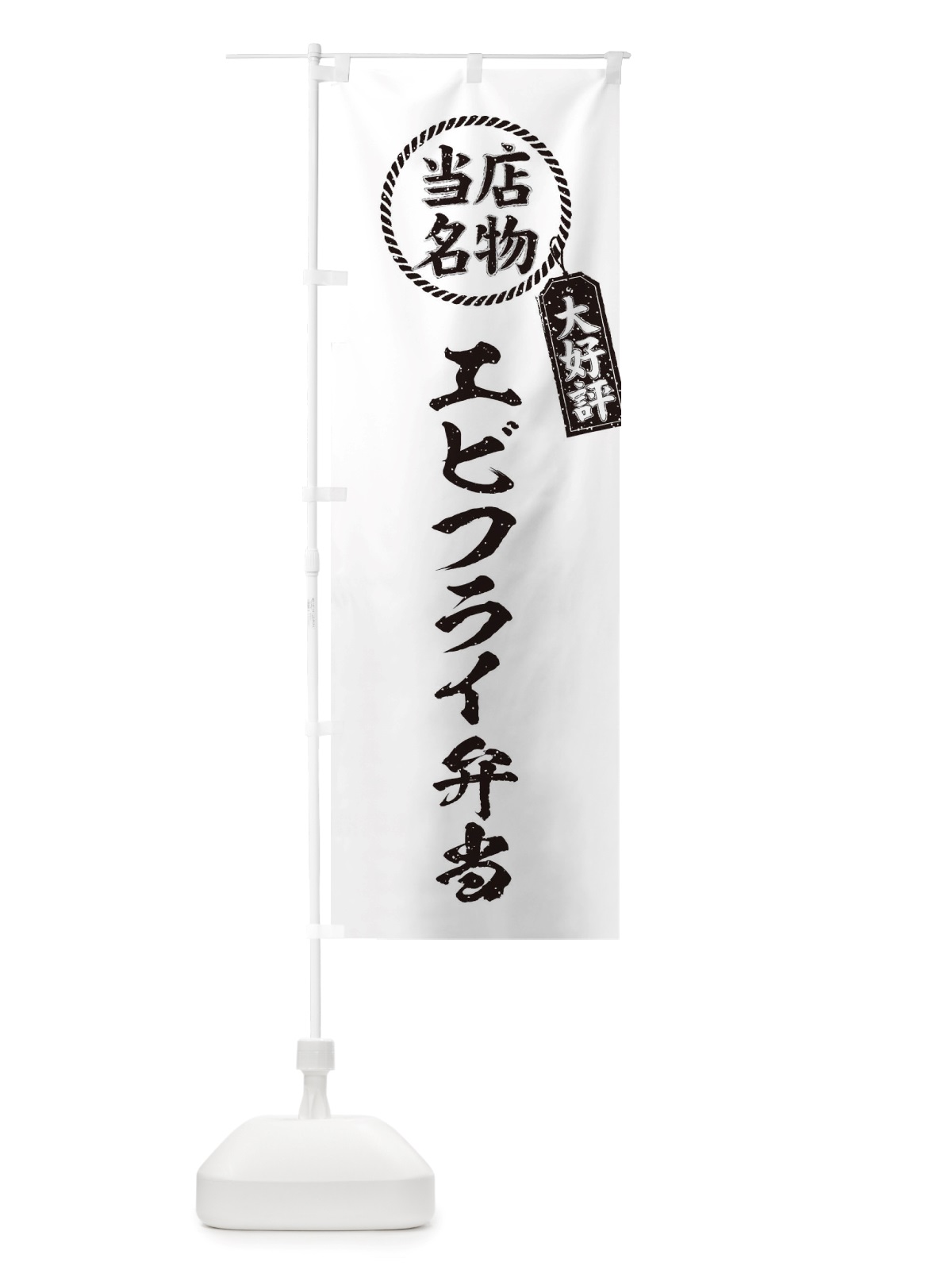 のぼり 当店名物大好評エビフライ弁当・筆書き風・手書き風 のぼり旗 X7J7(デザイン【C】)
