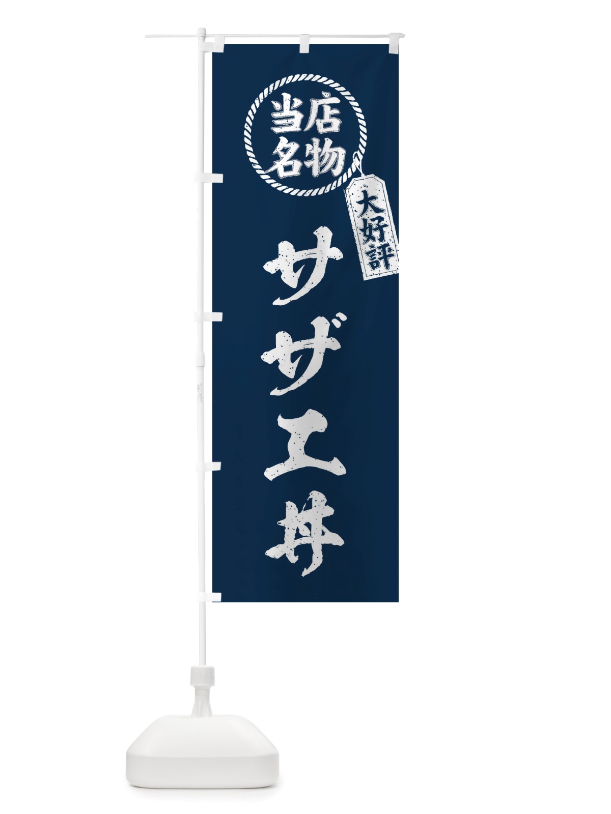 のぼり 当店名物大好評サザエ丼・筆書き風・手書き風 のぼり旗 X7J8(デザイン【A】)