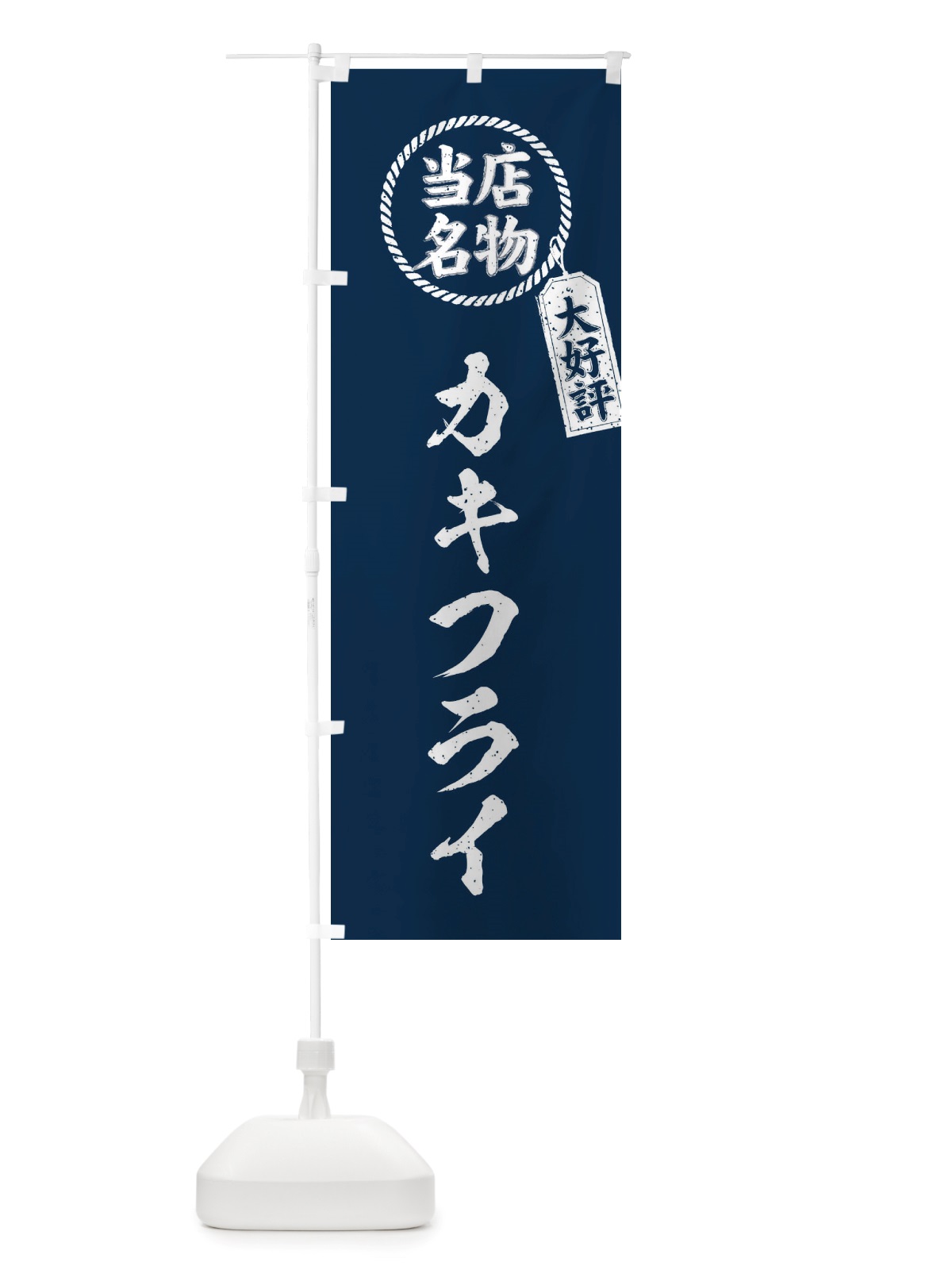 のぼり 当店名物大好評カキフライ・筆書き風・手書き風 のぼり旗 X7JE(デザイン【A】)