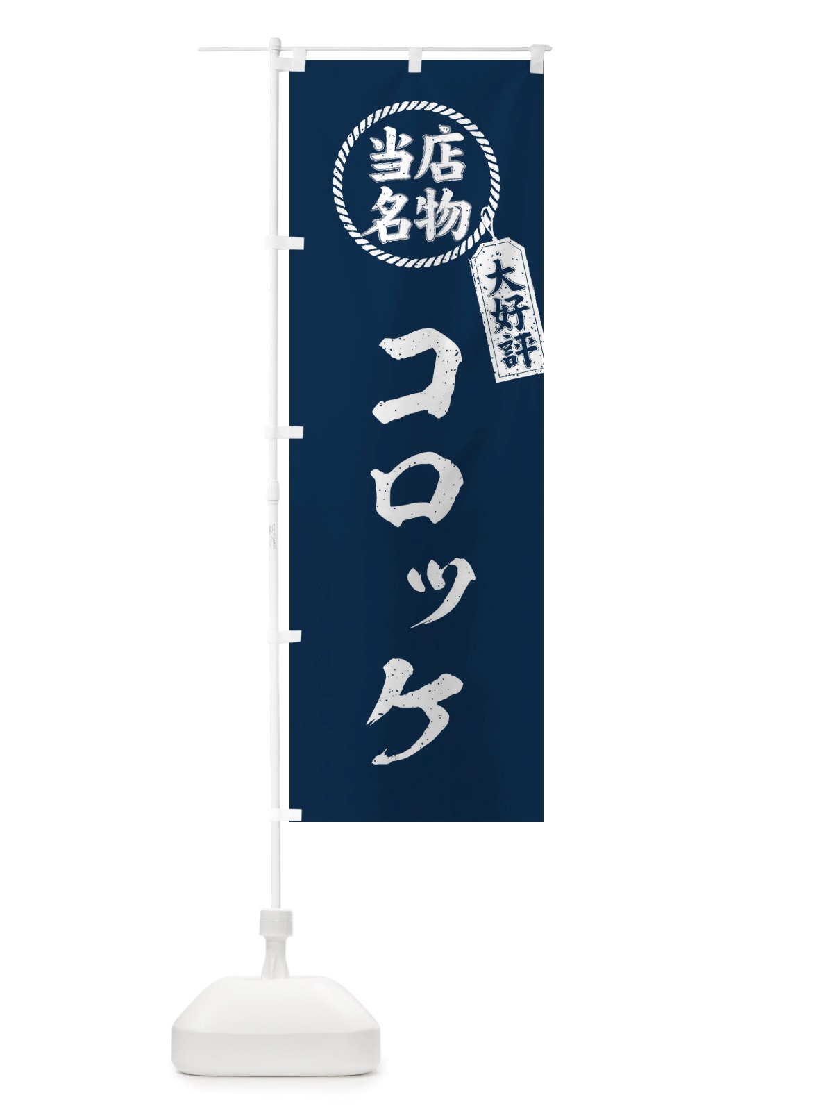 のぼり 当店名物大好評コロッケ・筆書き風・手書き風 のぼり旗 X7JJ(デザイン【A】)