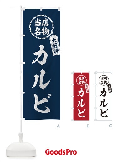 のぼり 当店名物大好評カルビ・焼肉・筆書き風・手書き風 のぼり旗 X7JN