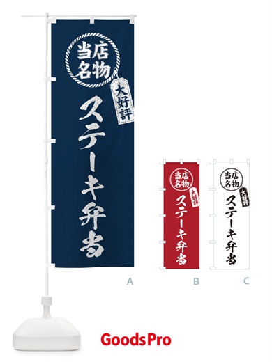 のぼり 当店名物大好評ステーキ弁当・筆書き風・手書き風 のぼり旗 X7JR