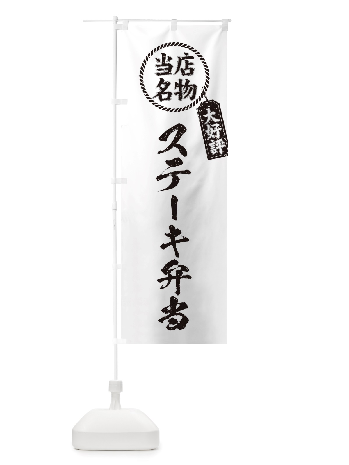 のぼり 当店名物大好評ステーキ弁当・筆書き風・手書き風 のぼり旗 X7JR(デザイン【C】)