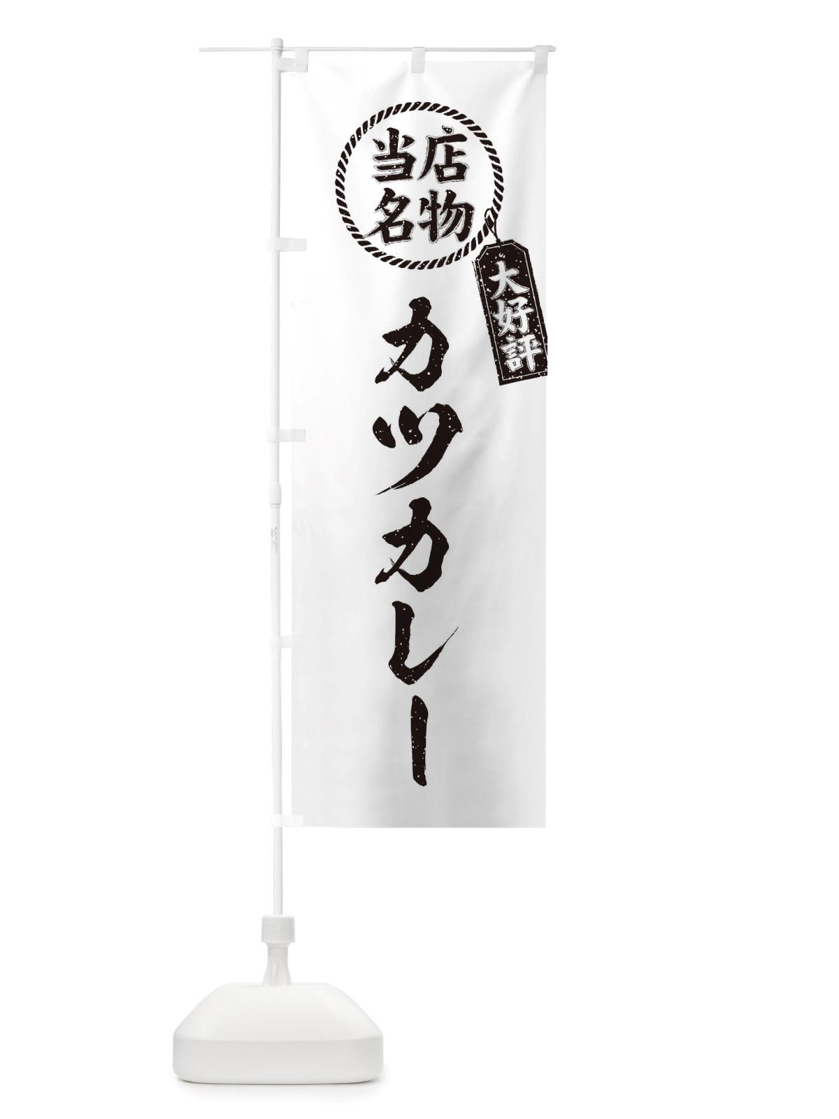 のぼり 当店名物大好評カツカレー・筆書き風・手書き風 のぼり旗 X7JX(デザイン【C】)
