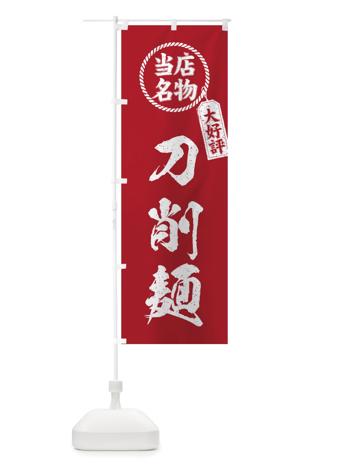 のぼり 当店名物大好評刀削麺・筆書き風・手書き風 のぼり旗 X7K0(デザイン【B】)