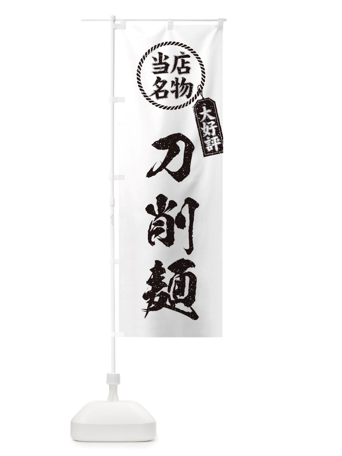 のぼり 当店名物大好評刀削麺・筆書き風・手書き風 のぼり旗 X7K0(デザイン【C】)
