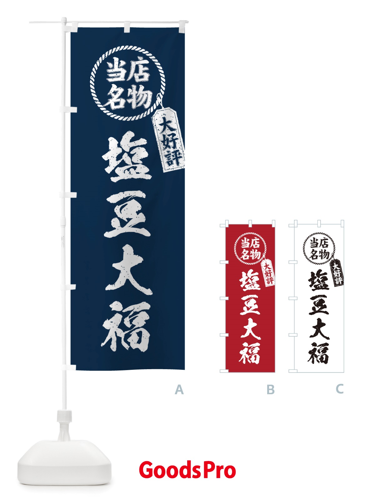 のぼり 当店名物大好評塩豆大福・筆書き風・手書き風 のぼり旗 X7KA