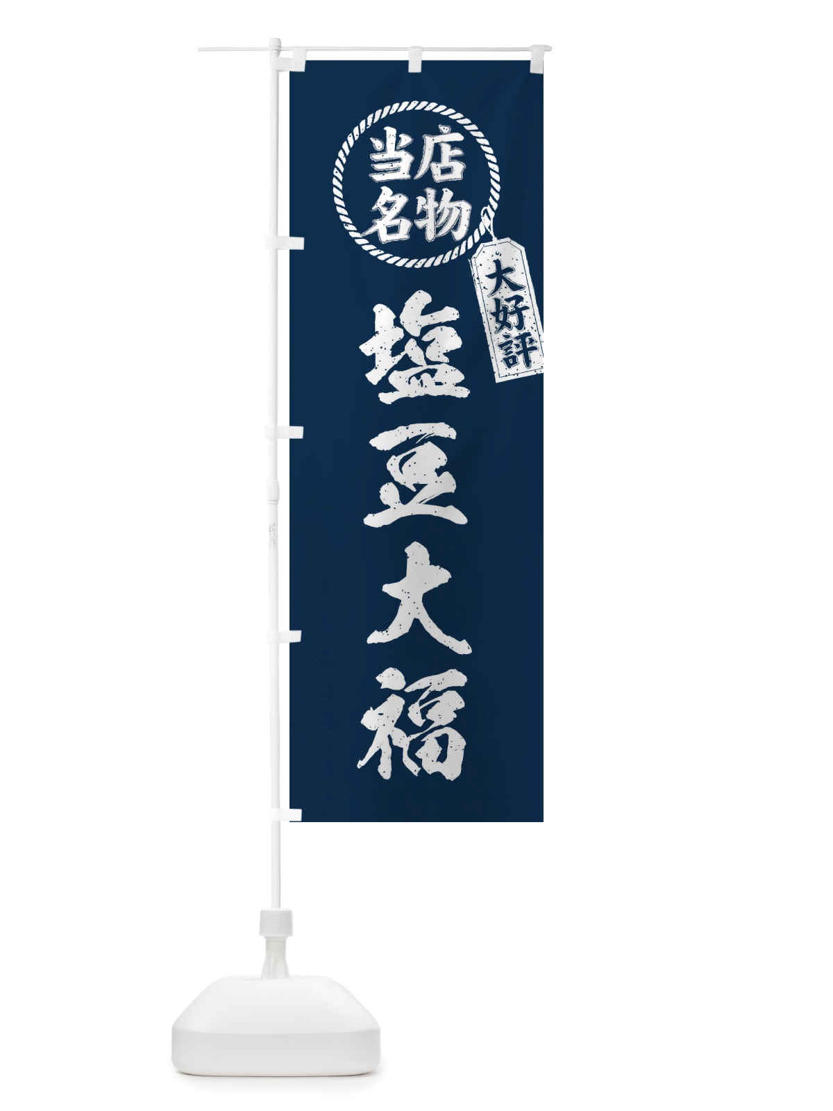のぼり 当店名物大好評塩豆大福・筆書き風・手書き風 のぼり旗 X7KA(デザイン【A】)