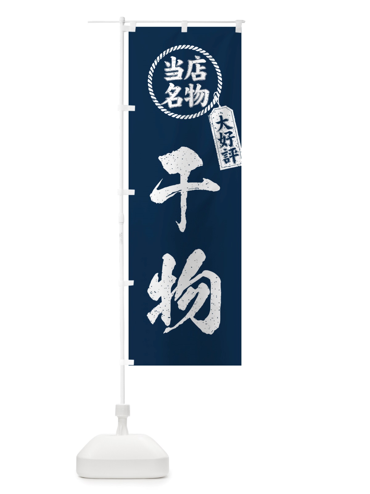 のぼり 当店名物大好評干物・筆書き風・手書き風 のぼり旗 X7KC(デザイン【A】)