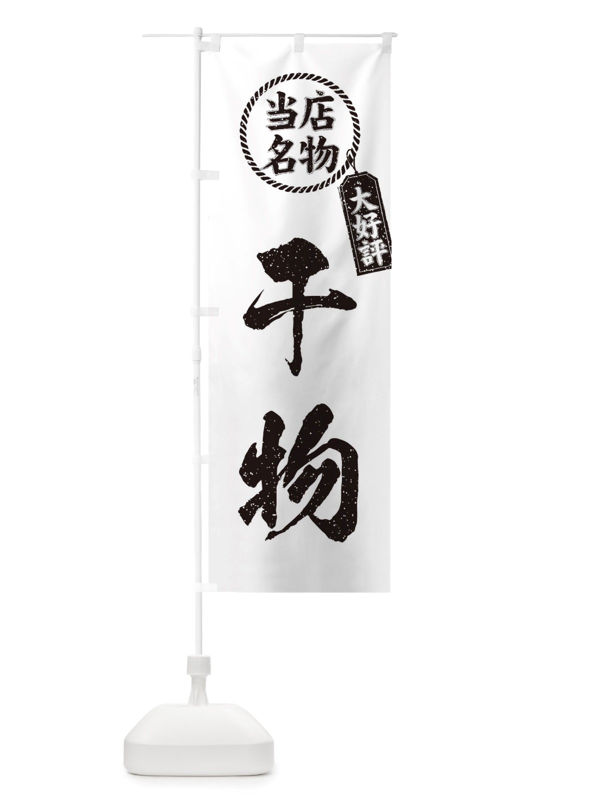 のぼり 当店名物大好評干物・筆書き風・手書き風 のぼり旗 X7KC(デザイン【C】)
