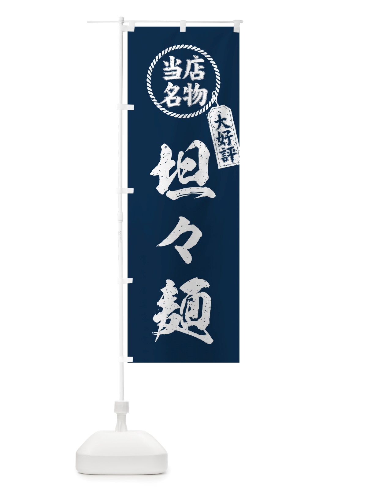 のぼり 当店名物大好評坦々麺・筆書き風・手書き風 のぼり旗 X7KF(デザイン【A】)