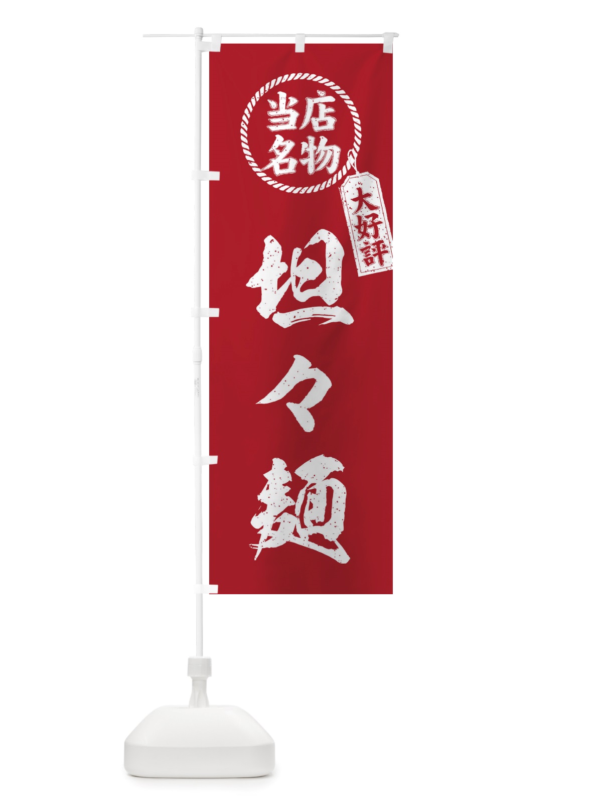 のぼり 当店名物大好評坦々麺・筆書き風・手書き風 のぼり旗 X7KF(デザイン【B】)
