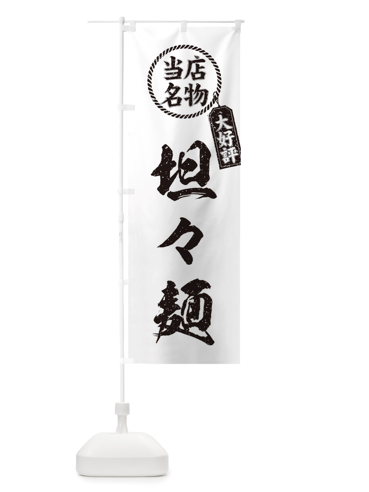 のぼり 当店名物大好評坦々麺・筆書き風・手書き風 のぼり旗 X7KF(デザイン【C】)