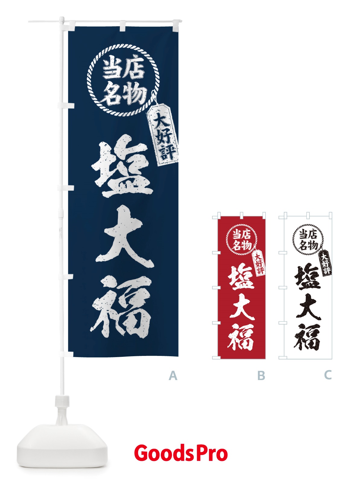 のぼり 当店名物大好評塩大福・筆書き風・手書き風 のぼり旗 X7KG