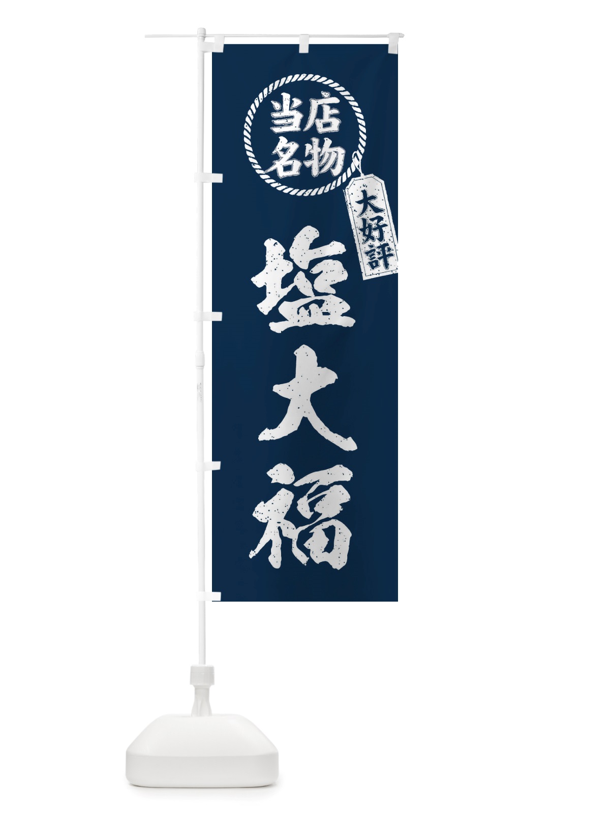 のぼり 当店名物大好評塩大福・筆書き風・手書き風 のぼり旗 X7KG(デザイン【A】)