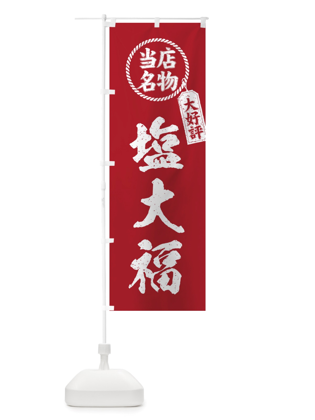 のぼり 当店名物大好評塩大福・筆書き風・手書き風 のぼり旗 X7KG(デザイン【B】)