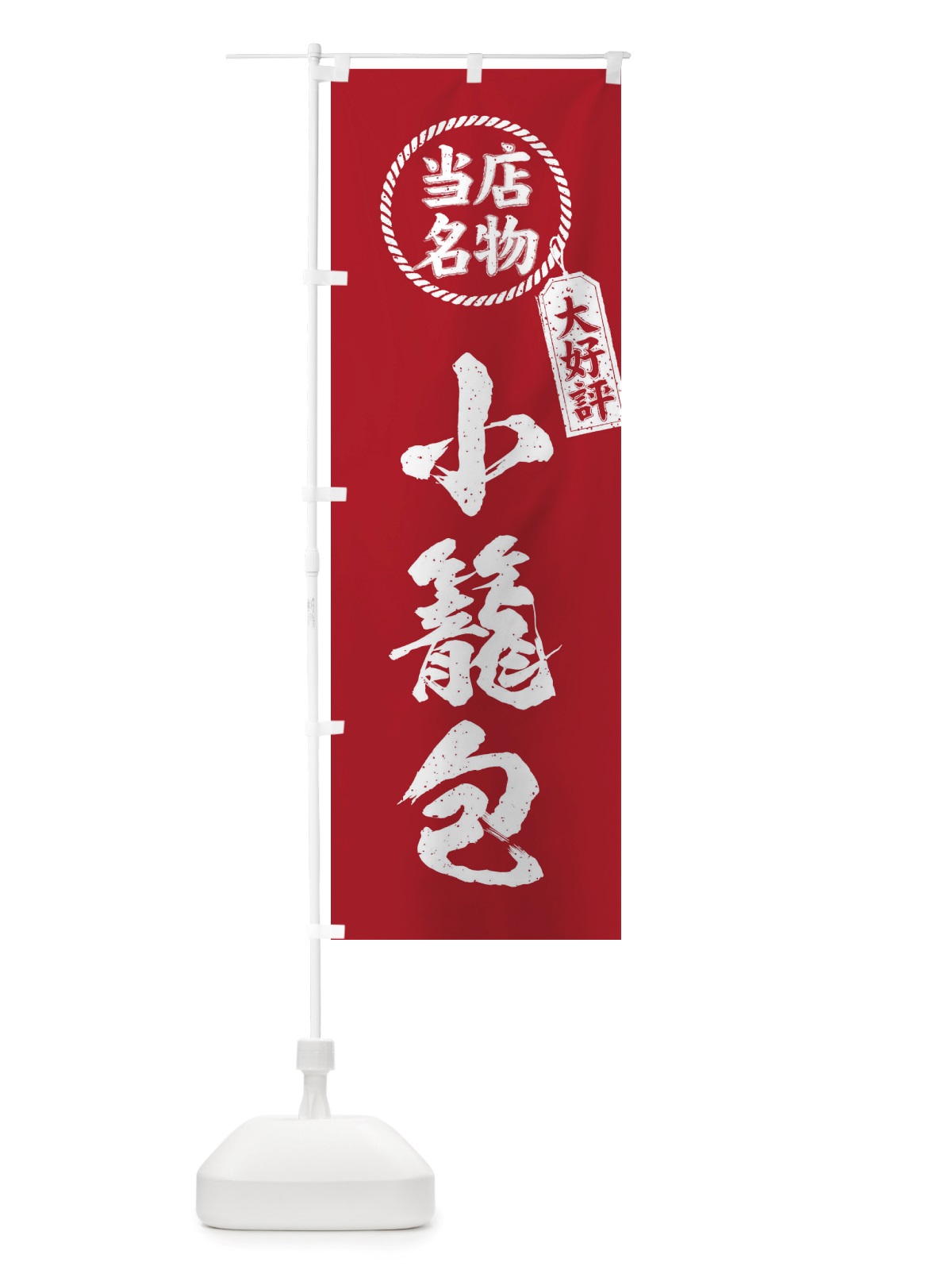 のぼり 当店名物大好評小籠包・筆書き風・手書き風 のぼり旗 X7KJ(デザイン【B】)