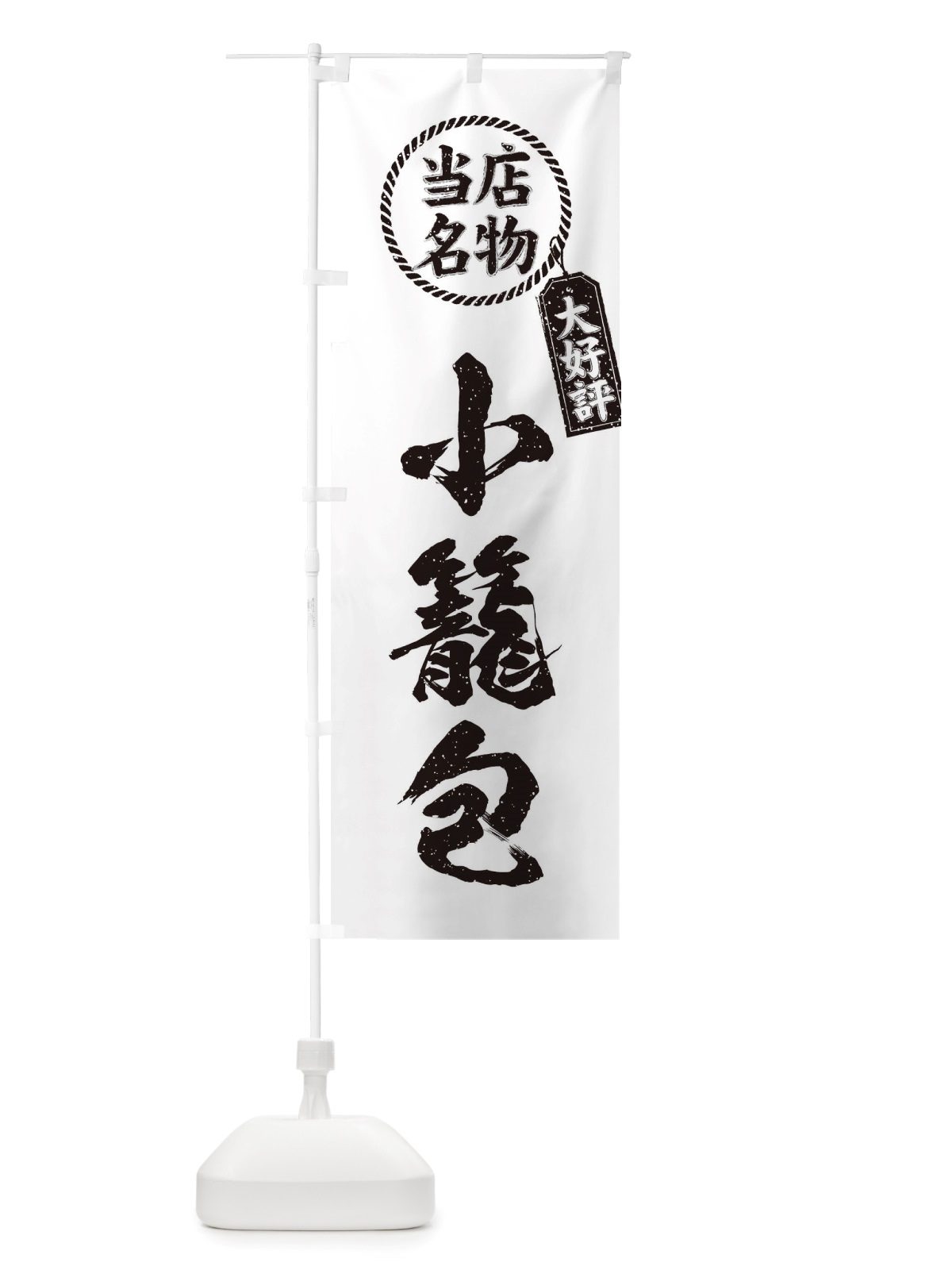 のぼり 当店名物大好評小籠包・筆書き風・手書き風 のぼり旗 X7KJ(デザイン【C】)