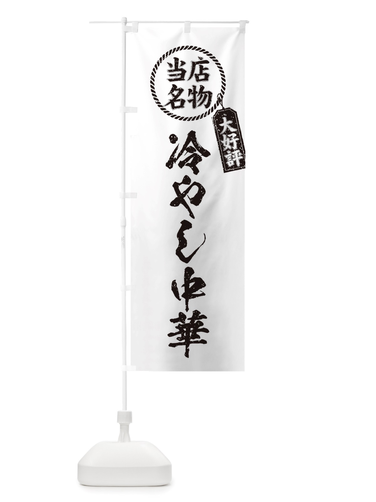 のぼり 当店名物大好評冷やし中華・筆書き風・手書き風 のぼり旗 X7KK(デザイン【C】)