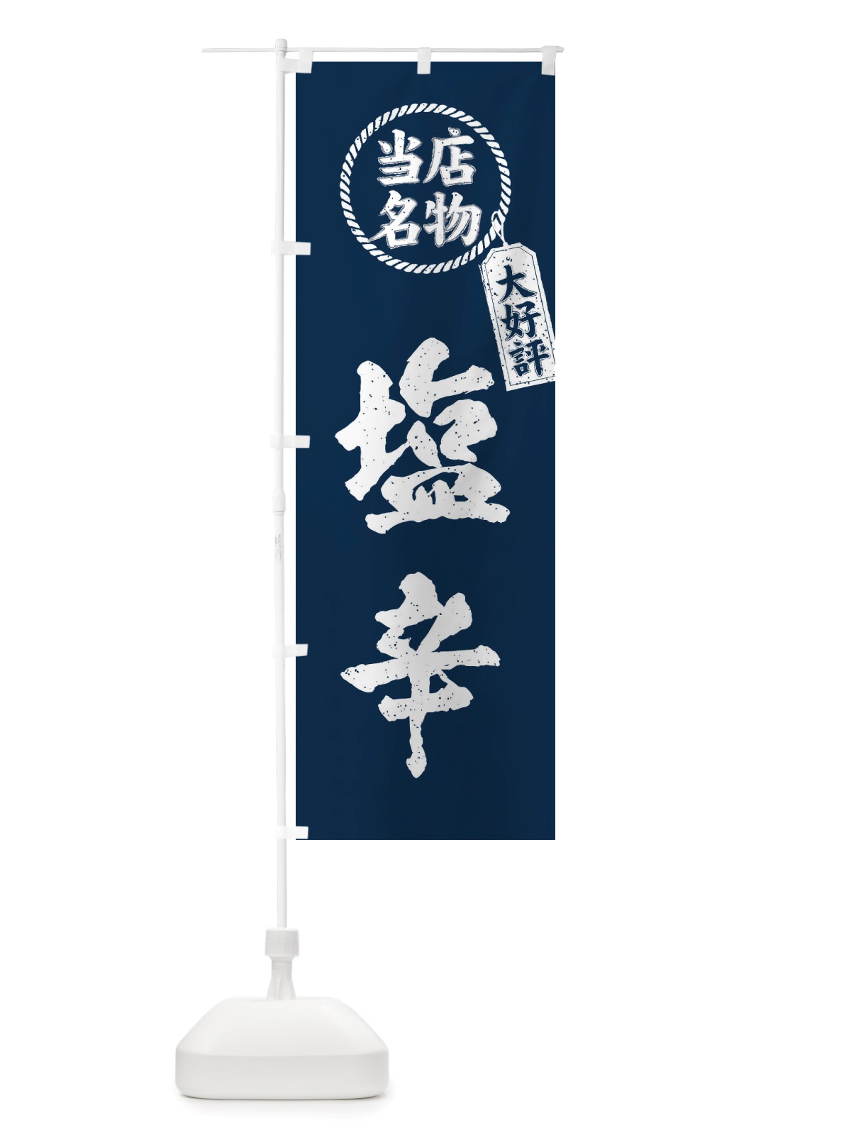 のぼり 当店名物大好評塩辛・筆書き風・手書き風 のぼり旗 X7KN(デザイン【A】)