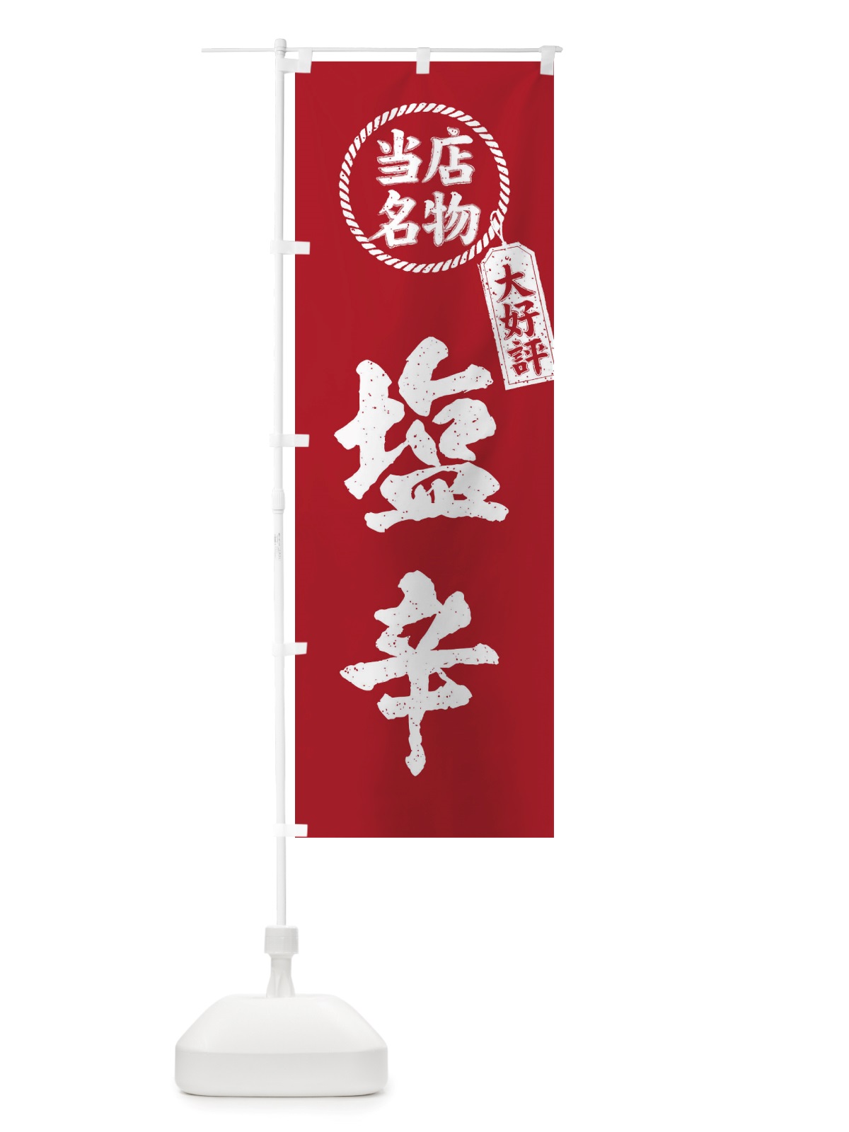 のぼり 当店名物大好評塩辛・筆書き風・手書き風 のぼり旗 X7KN(デザイン【B】)